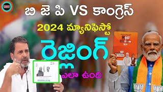 బి జె పి మ్యానిఫెస్టో VS కాంగ్రెస్ మానిఫెస్టో || B J P VS CONGRES MANIFESTO ||UNTOLD HISTORY TELUGU