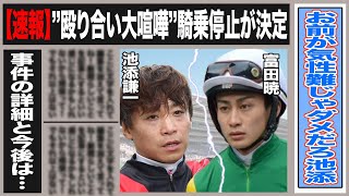 【何やってんの…】”騎乗停止処分”池添謙一と富田暁が掴み合い大喧嘩で携帯まで破壊…二人の間に一体何が…将来湯某株の富田に懸念される今後の展望とは一体…