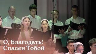 О, Благодать! Спасен Тобой