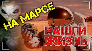 На Марсе давно НАШЛИ ЖИЗНЬ, но скрывают ЭТО!