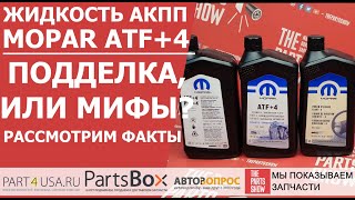 Масло АКПП Mopar ATF+4 - где оригинал, а где подделка? Сняли для вас подробный обзор-расследование!