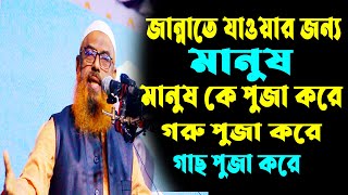 জান্নাতে যাওয়ার জন্য মানুষ মানুকে পু-জা করে || Dr. Md. Lokman Hossain