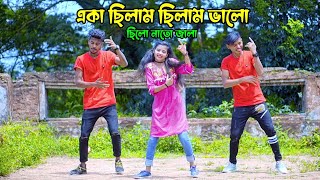 একা ছিলাম ছিলাম ভালো | Aka Chilam Chilam Valo | DHP Habib New Dance | Bangla New Tik Tok Viral Song