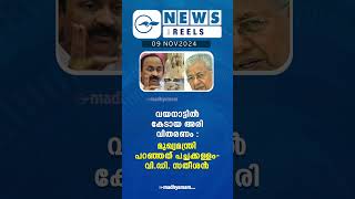 പ്രധാന വാർത്തകൾ ഒരു മിനിറ്റിൽ | News Reels | 09 Nov  2024|   | Madhyamam |