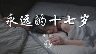 井小一 - 永遠的十七歲『未來會是什麼顏色』【動態歌詞Lyrics】