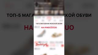 Топ магазинов женской обуви на #пиндуодуо #pinduoduo #shorts