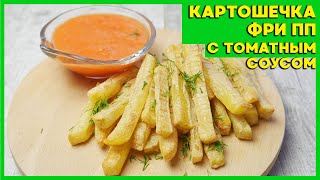 Полезная картошка фри в духовке – Вкусно и Без Масла! Дети в восторге!