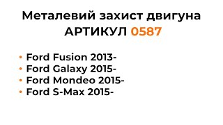 Металлическая защита двигателя КОЛЬЧУГА для Ford Fusion, Ford Galaxy, Ford Mondeo, Ford S-Max