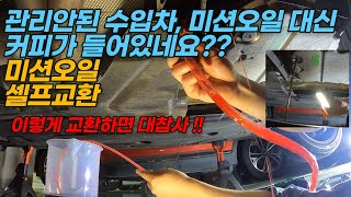 미션오일 셀프교환 DIY BMW e93 e90 e92