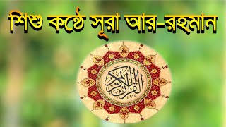 Surah Ar-Rahman//সূরা আর রহমান //سورالرحمن//Chand Multimedia bd। cmbd