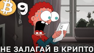 Не Залагай в Крипто - Cryptoons Ugly Friends - Епизод 9