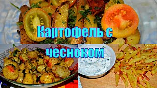 ЛЕГКО! запеченная в духовке картошка с чесноком. Три рецепта приготовления блюда.