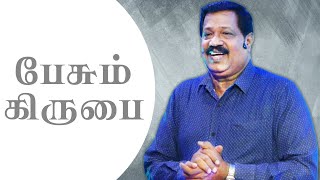 (Speaking Grace) பேசும் கிருபை | Pr. Joseph Gerald | TAMIL CHRISTIAN MESSAGE