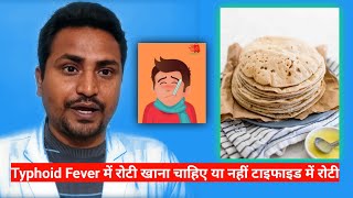 Typhoid Fever में रोटी खाना चाहिए या नहीं टाइफाइड में रोटी #typhoidfever