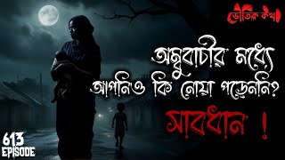 সত্যি ভৌতিক ঘটনা অবলম্বনে | ভৌতিক কথা | Voutik Kahini | Sotti Bhuter Ghotona | Bhoot Fm | Pretkotha