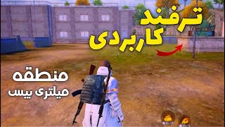 ترفند خفن منطقه میلتری بیس در پابجی موبایل 😱 #shorts