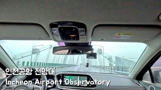 비오는날 인천공항 전망대 POV 드라이브 | Incheon Airport Observatory POV Drive on a rainy day | 4K ASMR