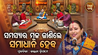 SATYAPATHE GHENIJAO MATE EP-1106 | ସମସ୍ୟାର ମୂଳ ଜାଣିଲେ ସମାଧାନ ହେବ | Kalpana Tripathy |Sidharth Bhakti