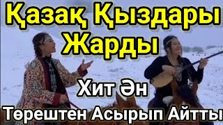 Қазақ Қыздары Жарды.Хит Ән Төрештен Асырып Айтты.Бердалиева Дильназ Мәртебелі Бауыржанқызы Бәйге