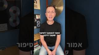 דיוק זה לא הכל בחיים, הסיפור האישי שלכם, הוא זה שנוגע בנשמה ❤️ #shorts