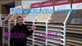 Виниловые полы Moduleo LayRed-покрытие на долгие годы.