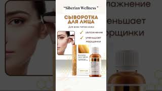 Моментальное увлажнение, сияние и ровный тон, плотность кожи Siberian Wellness Сибирское здоровье