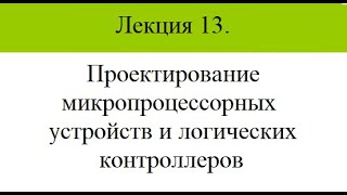 Проектирование микропроцессорных устройств и логических контроллеров. Лекция 13. (звук с диктофона)