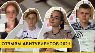 Отзывы абитуриентов-2021