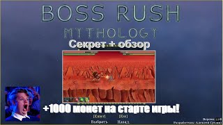 Boss Rush Mythology | Лёгкий старт (+1000 монет на старте)!