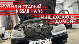 Купили старый NISSAN на V6 и сразу же сломались. Но смогли хорошо заработать. #авито#машины #перекуп