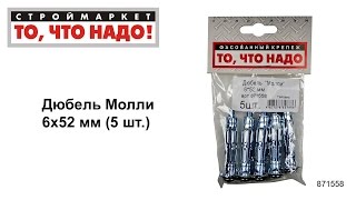 Дюбель Молли 6х52 - купить КРЕПЕЖ «То, что надо!» - купить Дюбель Молли, купить крепеж