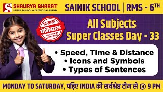 Class 6th - Sainik School & RMS Free Class - All Subjects - 12 साल बेमिसाल!  🎉 Day - 33