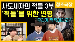 사도세자의 적들 3부-'적들'을 위한 변명 [정조극장] 25화