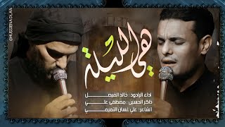 هي الليلة || الرادود خالد الفيصل  || شهادة الامام علي ع  ١٤٤٣ هـ 2022م || حسينية جنة الزهراء