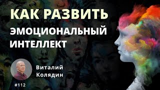 Как развить эмоциональный интеллект. #112. Виталий Колядин