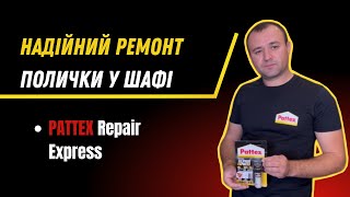 Ремонт полички у шафі за допомогою Pattex Repair Express | Вороненко Володимир