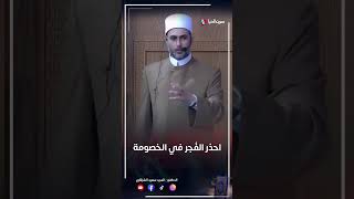 احذر الفجر في الخصومة #shotrs