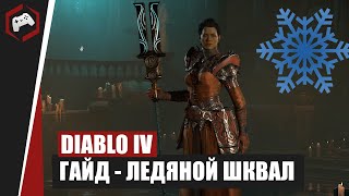 ГАЙД Волшебница через Ледяной шквал в Diablo IV