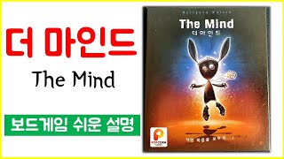 더마인드(The Mind)ㅣ보드게임 하는 방법 쉬운 설명