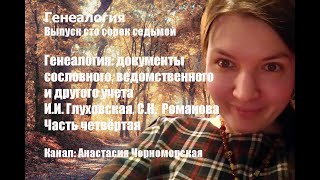 Генеалогия: документы сословного, ведомственного и другого учета Глуховская, Романова, ч.4 Вып.147