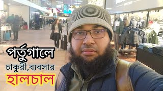 পর্তুগালে চাকুরী বা ব্যবসার বর্তমান হালচাল। পর্তুগালে এসে কি করবেন।