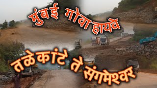 Mumbai Goa Highway Latest Update|| तळेकांटे ते संगमेश्वर भाग 1 || #mumbaigoa #nh66 #bharatmore