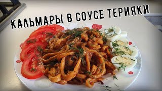 Кальмары в соусе терияки. Вкуснее чем в ресторане.