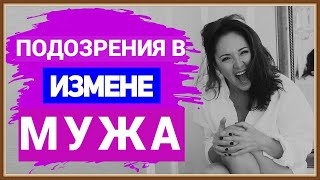 ИЗМЕНА МУЖА - ПОДОЗРЕНИЯ ЖЕНЫ