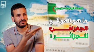 ما هو الموقع الجغرافي للجزائر ؟ ( الرابعة متوسط )