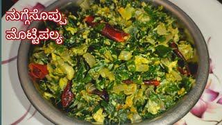 ರುಚಿಯಾದ ನುಗ್ಗೆಸೊಪ್ಪು ಮೊಟ್ಟೆ ಪಲ್ಯ | Egg Fry | Drumstick leaves Egg Fry |  Motte palya | Egg bhurji