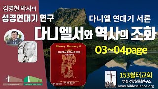 다니엘서와 역사의 조화 연구003(유진폴스티히 책 설명 서론p03-04), 153쉴터교회(부설 성경과학연구소 www.biblescience.org)