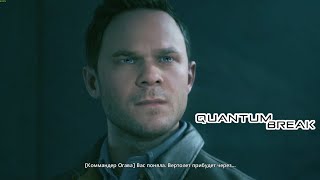 Прохождение Quantum Break #3