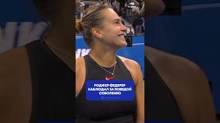 Арина Соболенко – в полуфинале #usopen, Федерер наблюдал за ее победой со трибун 🎾 #соболенко