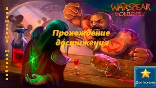 Warspear Online. Прохождение скрытого достижения - Волшебный талисман